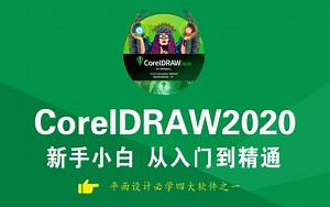 CorelDRAW 新手小白从入门到精通