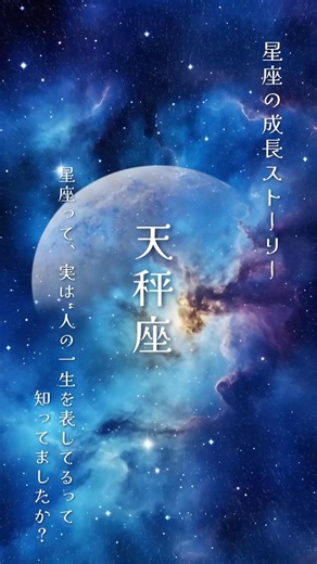 星座の成長ストーリー【天秤座編】 #占い #星占い #天秤座 #shorts