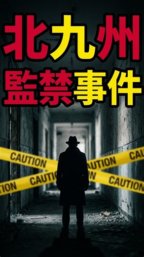 北九州監禁殺人事件｜少女の脱出から死刑判決までを時系列で解説