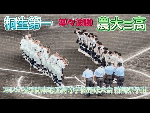 準々決勝【農大ニ高🆚桐生第一】2026秋季関東地区高等学校野球大会 群馬県予選