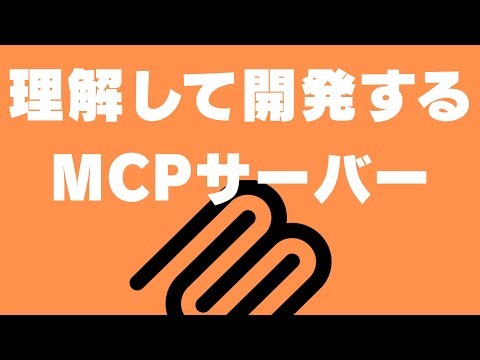 【Part4】リソース：MCPサーバー開発の本質理解 - JSONRPCプロトコルから実践的デバッグテクニックまで