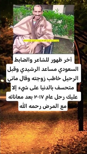 أخر ظهور للشاعر والضابط السعودي مساعد الرشيدي وقبل الرحيل خاطب زوجته وقال ماني