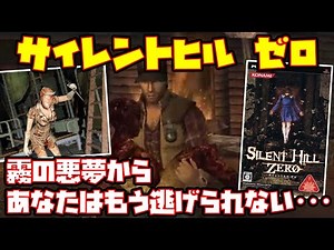 【ゆっくり実況】サイレントヒル ゼロ【霧の悪夢から あなたはもう逃げられない･･･】レトロゲーム SILENT HILL ZERO
