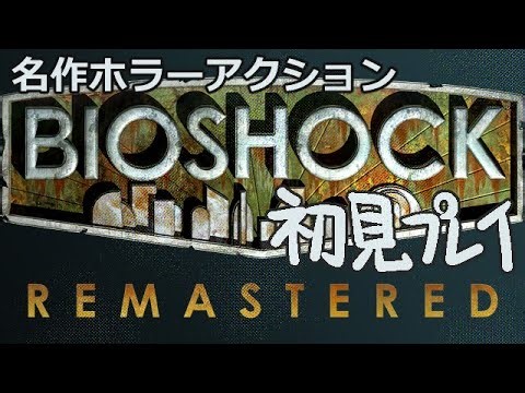 【名作ホラーACT】BioShock REMASTERD 初見プレイ その2