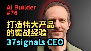 37signals CEO：从 26 年打造伟大产品中学到的经验