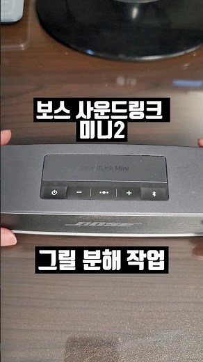 보스 사운드링크 미니2 스피커 그릴 분해 #BOSE SPEAKER REMOVAL# #BOSE사운드링크미니2 #보스스피커그릴분해 #사링미2 #shorts