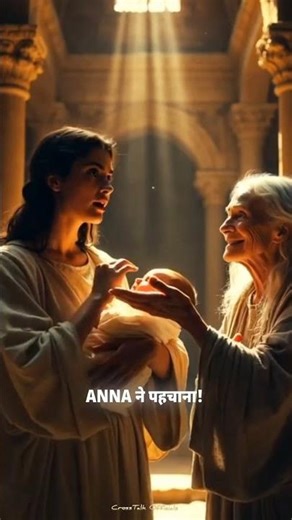 😨 Baby Jesus को सबसे पहले किसने पहचाना? #christianshorts #faith