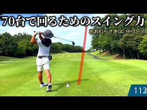 【マネジメント動画】70台を安定させる「攻める」と「守る」のシチュエーション別の考え方 おおむらさきGC 中コース 後半