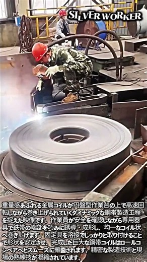 1t超の鋼帯を巻き上げる職人技！驚愕の金属加工プロセス #worker #process #steel #factory #technology