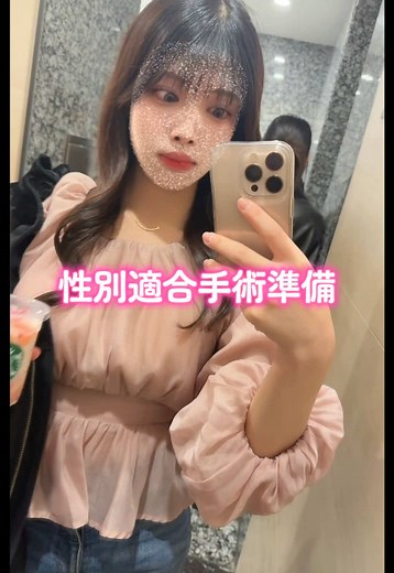 性転換までの準備と挑戦