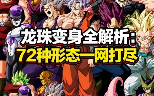 [中配]龙珠变身全解析：72种形态一网打尽 - Carthu's Dojo