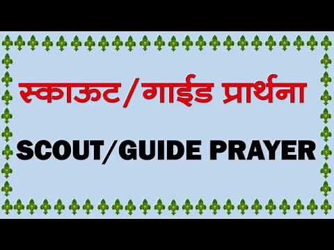SCOUT GUIDE PRAYER / स्काऊट गाईड प्रार्थना