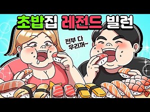 [체리툰] 초밥집 레전드 빌런