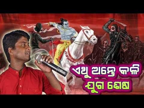 Ethu Ante Kali Juga Sesha | New Odia Jatra Traditional Song | Odia Jatra Song | Jitu Singer
