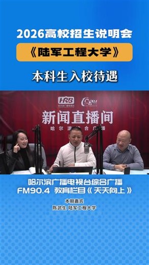 陆军工程大学2026年招生说明会之本科生入校待遇 陆军工程大学2026年招生说明会之本科生入校待遇 #高考 #陆军工程大学 #军校 #军校报考 #高考志愿填报