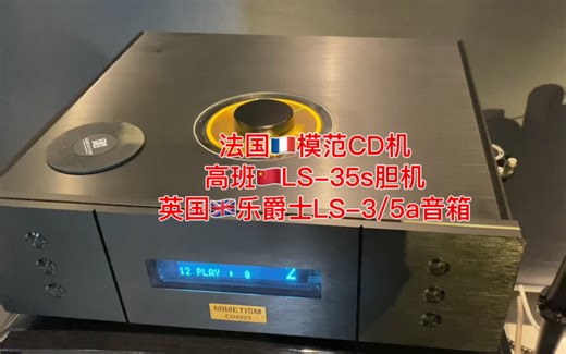 法国模范CD机 高班LS-35胆机 全新英国Rogers乐爵士LS-3/5a音箱