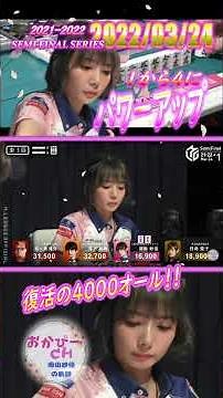 １から４にパワーアップ！！１巡毎に待ち牌が変化！そしてツモ！！【#Mリーグ】【#岡田紗佳】【#KADOKAWAサクラナイツ】