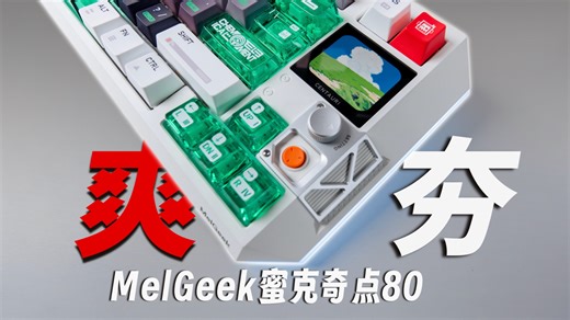 年度最佳磁轴键盘？！MelGeek蜜氪奇点80磁：3个月体验分享！