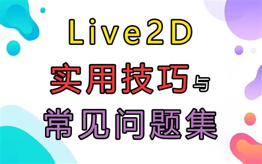 【live2d教程】实用技巧&常见问题集 — 参数关键帧的调整和迁移