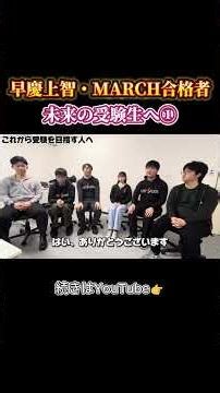 早慶上智・MARCH合格者インタビュー！未来の受験生へ①