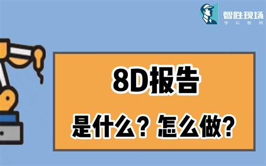 8D报告是什么？怎么做？
