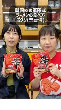 韓国の軍隊式インスタントラーメンの食べ方 #ポグリ #辛ラーメン