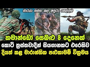 කමාන්ඩෝ සෙබළු 8 දෙනෙක් කොටි සියගානකට එරෙහිවදියත් කළ පළුකාමම් වික්‍රමය - Sri Lanka Army | Commando