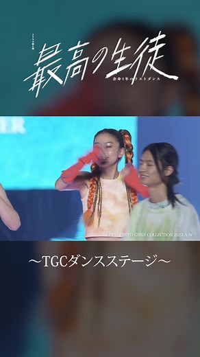 最高の生徒ダンスステージの全貌