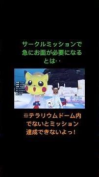 #ポケモンsv #サークルミッション #お面の場所 #スカーレット バイオレット #キタカミ #バイオレット #pokemon