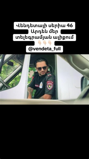 🥶😰|սերիա 46 ը @vendeta_full տգ ալիքումա #vendeta #vendetta