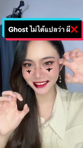 Understanding Ghost in English Language