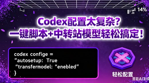 Codex配置太复杂？一键脚本 中转站模型轻松搞定！