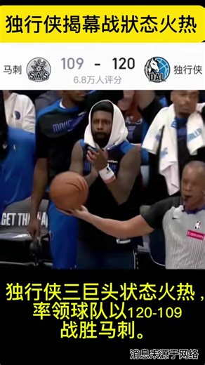 独行侠揭幕战狀态火热#独行侠三巨头#马次