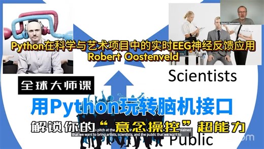 【BCI全球大师课】用Python玩转脑机接口Python在科学与艺术项目中的实时EEG神经反馈应用
