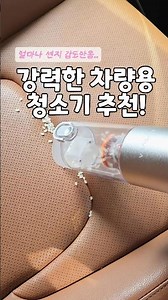 강력한 차량용 청소기 추천! #차량용청소기