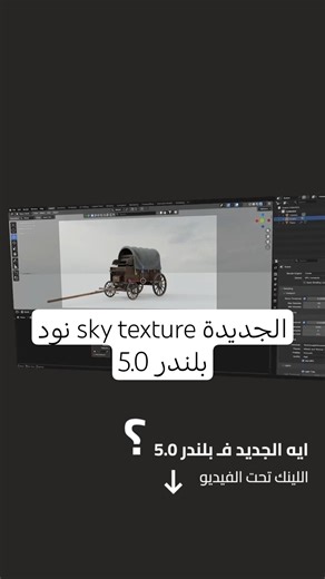 sky texture node - Blender 5.0 #3d #blender