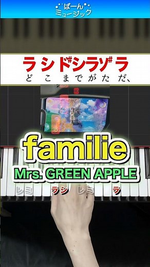 【ミセス】familie／Mrs. GREEN APPLE【ドレミ楽譜歌詞付き】初心者向けゆっくり簡単ピアノ 弾いてみた Easy Piano Tutorial 初級