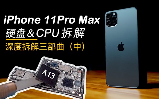 【A13系列】全球最详细的CPU拆装-iPhone 11pro Max-艾奥科技