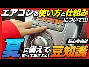 [For beginners] Explaining the mechanism and role of car air conditioning! We also introduce basi...