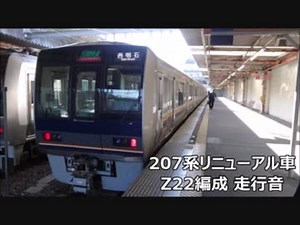 207系体質改善車(Z22編成)の走行音！学研都市線[普通] 星田→津田