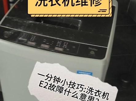 洗衣机维修E2故障怎么办！