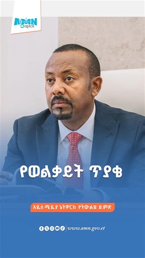 የወልቃይት ጥያቄ #Ethiopia #addisababa #AMN #አዲስሚዲያኔትዎርክ #linkaddis | AMN-Addis Media Network