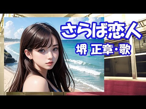 堺 正章 / さらば恋人