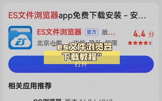 es文件浏览器下载教程