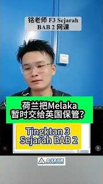 铭老师Sejarah网课内容分享Tingkatan 3 Sejarah BAB 2【英国在新加坡的势力扩张】#A学者 #A学苑 #铭老师 #elwinhaw #spm #sejarah