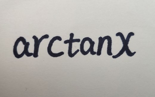 arctanx的性质你真的了解吗？几分钟让你对他有新认识。