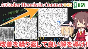 【競技プログラミング】“ヒューリスティックコンテスト”に参加してみた！#1【ゆっくり実況プレイ(?)】