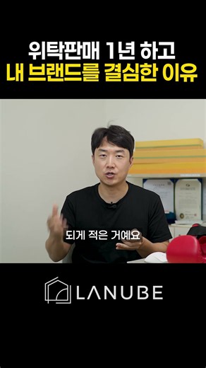 위탁판매 1년 하고 내 브랜드를 결심한 이유