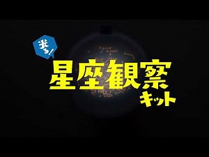 【学研】光る！ 星座観察キット 夜空にかざして星座を探そう （科学と学習PRESENTSシリーズ）