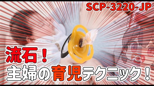 【SCP解説】SCP-3220-JP『流石！主婦の育児テクニック！』【ゆっくり解説塩】